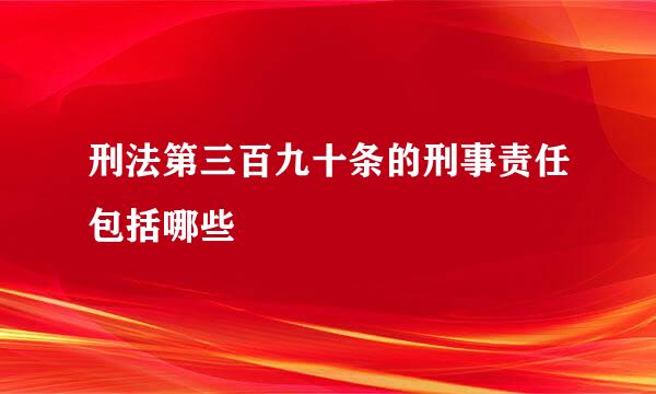 刑法第三百九十条的刑事责任包括哪些