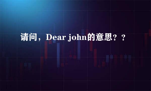 请问，Dear john的意思？？