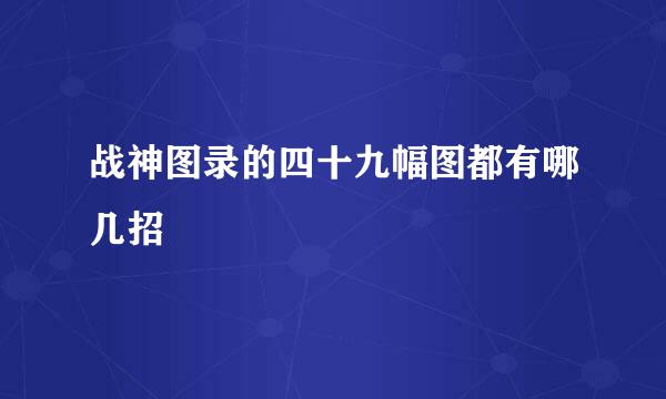 战神图录的四十九幅图都有哪几招