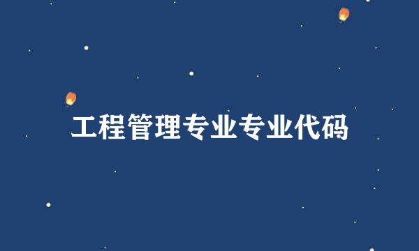 工程管理专业专业代码