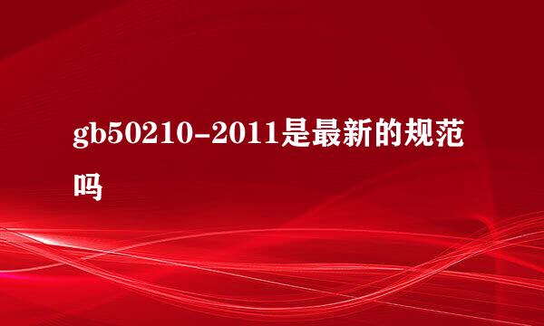 gb50210-2011是最新的规范吗