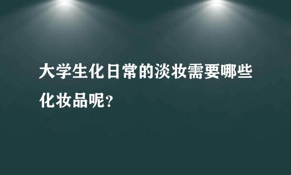 大学生化日常的淡妆需要哪些化妆品呢？