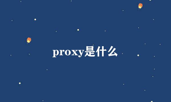 proxy是什么