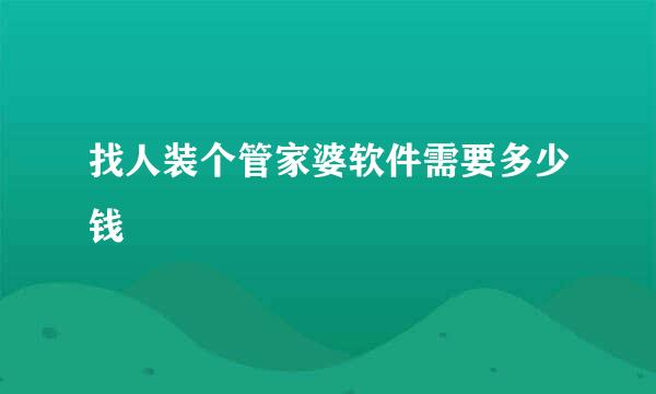 找人装个管家婆软件需要多少钱