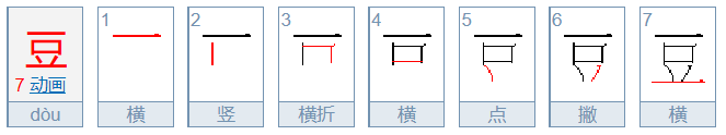 豆的笔顺笔画顺序表