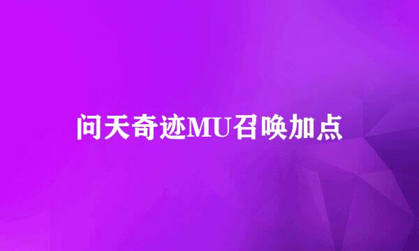 问天奇迹MU召唤加点