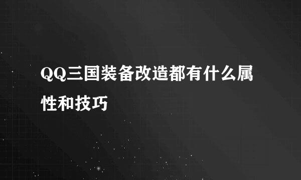 QQ三国装备改造都有什么属性和技巧