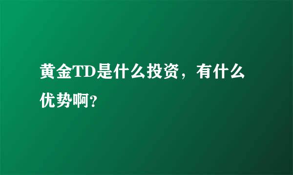 黄金TD是什么投资，有什么优势啊？