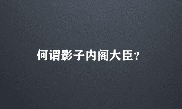 何谓影子内阁大臣？