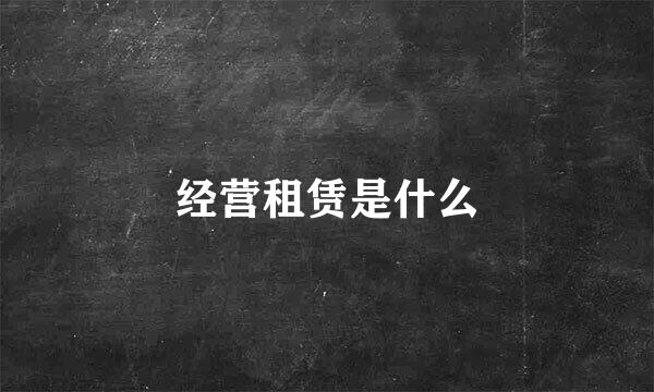 经营租赁是什么