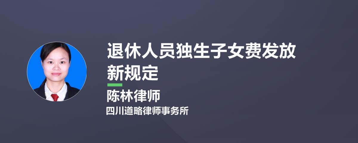 独生子女费发放新规定从什么时候开始执行