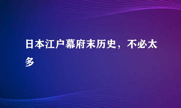 日本江户幕府末历史，不必太多