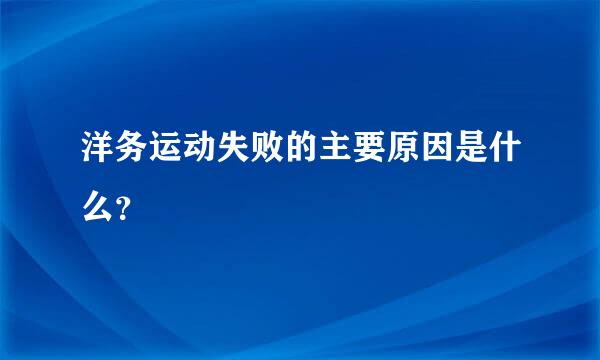 洋务运动失败的主要原因是什么？