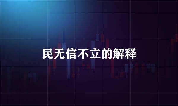 民无信不立的解释