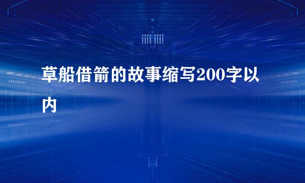 草船借箭的故事缩写200字以内