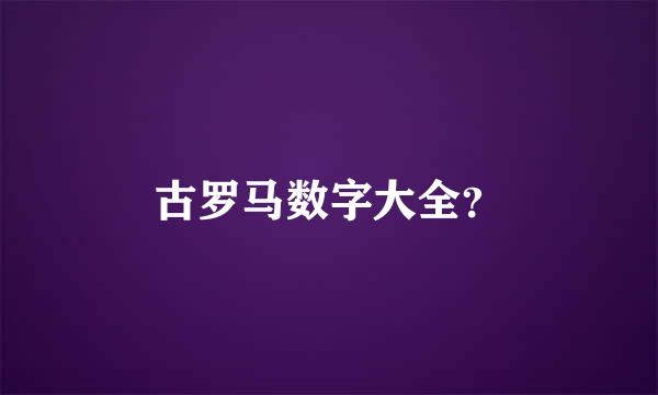 古罗马数字大全？