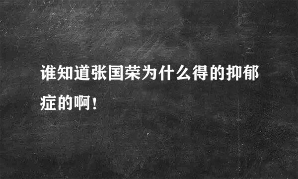 谁知道张国荣为什么得的抑郁症的啊！