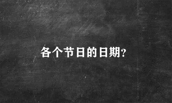 各个节日的日期？