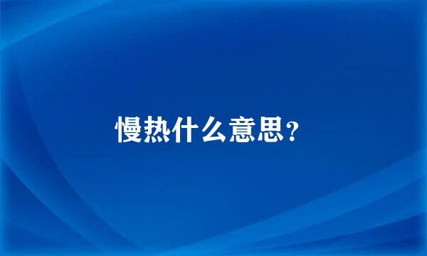 慢热什么意思？