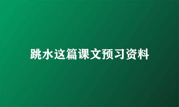 跳水这篇课文预习资料