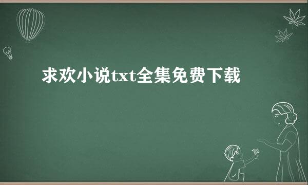 求欢小说txt全集免费下载