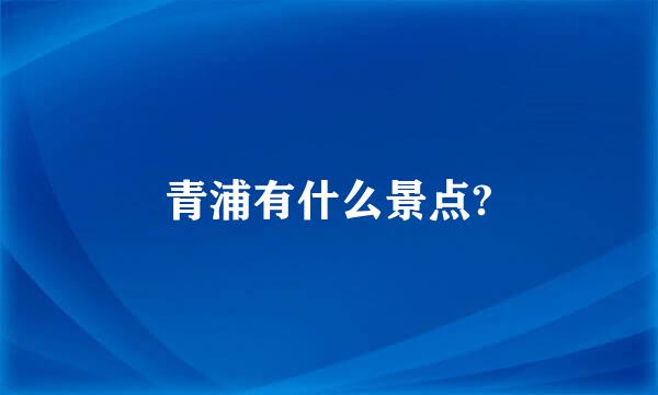 青浦有什么景点?