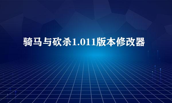 骑马与砍杀1.011版本修改器