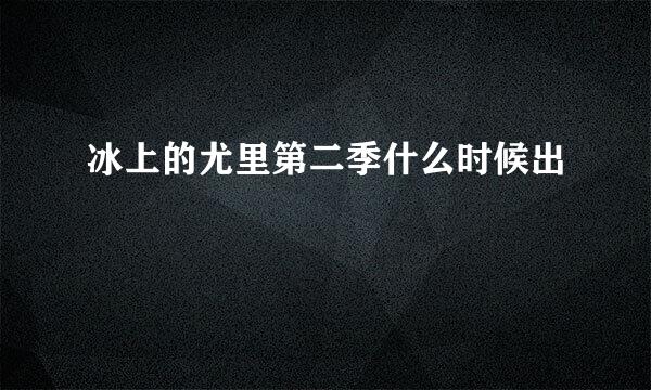 冰上的尤里第二季什么时候出