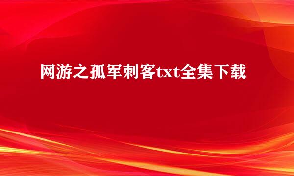 网游之孤军刺客txt全集下载