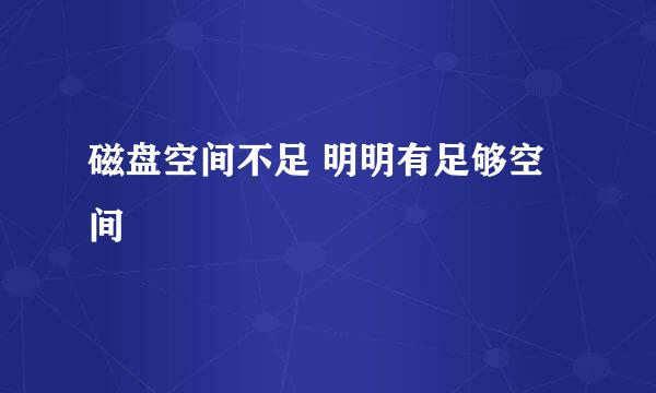 磁盘空间不足 明明有足够空间