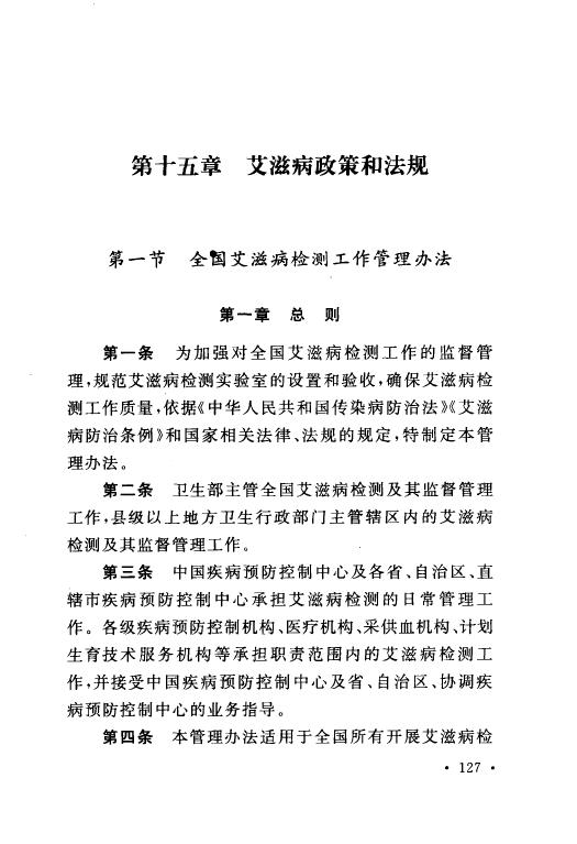 全国艾滋病检测工作管理办法的管理办法