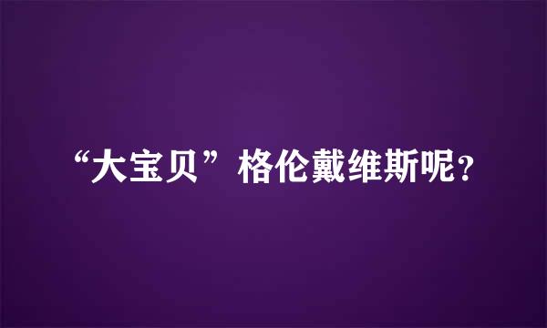 “大宝贝”格伦戴维斯呢？