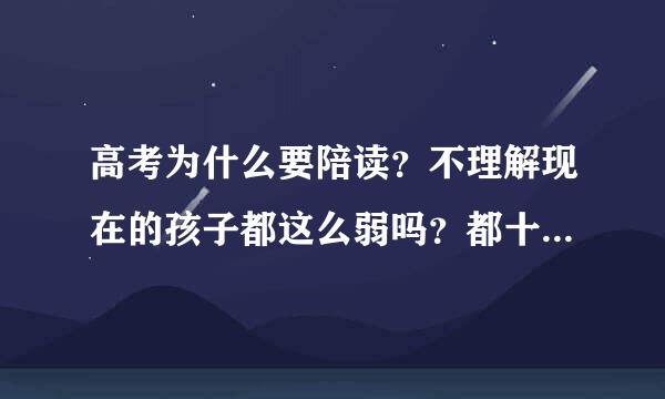 高考为什么要陪读？不理解现在的孩子都这么弱吗？都十七八岁了？