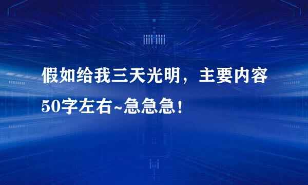 假如给我三天光明，主要内容50字左右~急急急！