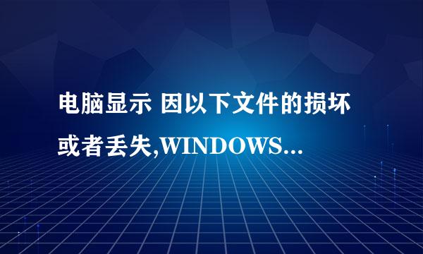 电脑显示 因以下文件的损坏或者丢失,WINDOWS无法启动: 没有系统盘