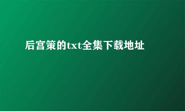 后宫策的txt全集下载地址