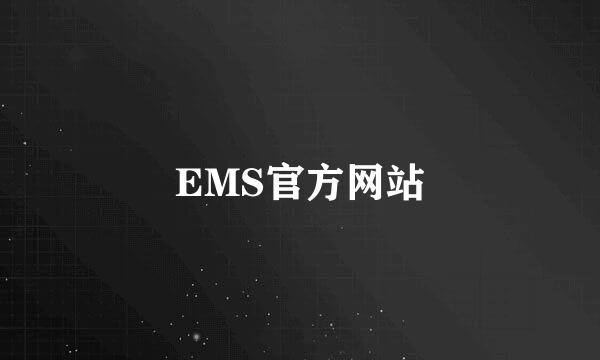 EMS官方网站