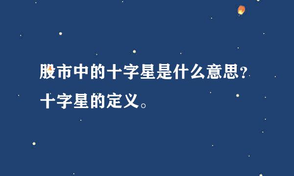 股市中的十字星是什么意思？十字星的定义。