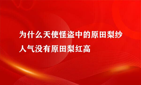 为什么天使怪盗中的原田梨纱人气没有原田梨红高