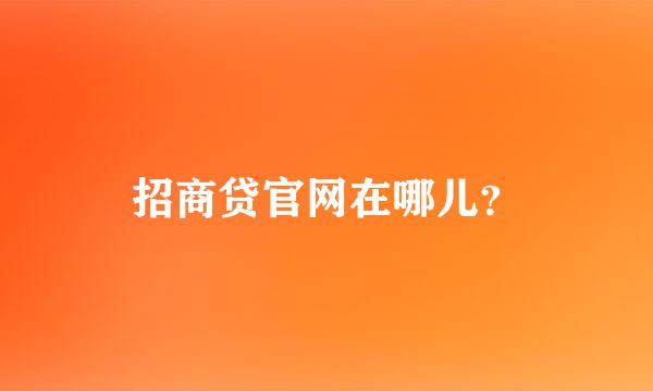 招商贷官网在哪儿？