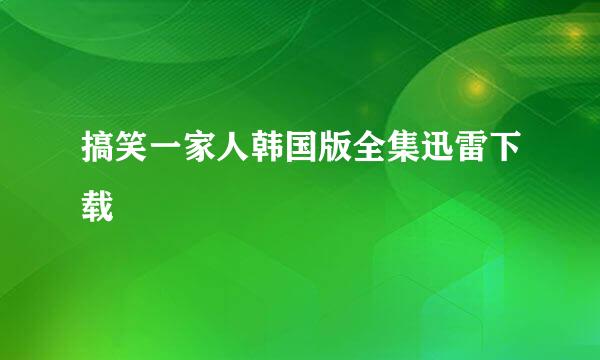 搞笑一家人韩国版全集迅雷下载