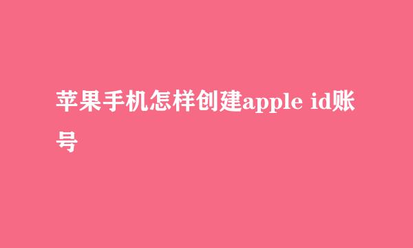 苹果手机怎样创建apple id账号