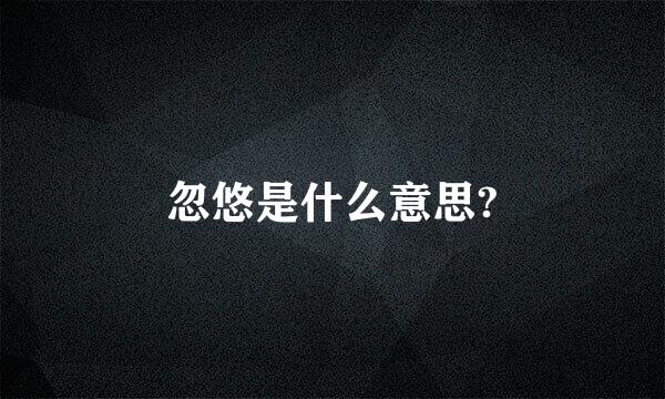 忽悠是什么意思?