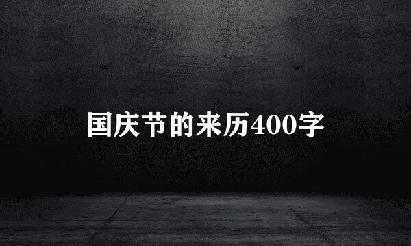 国庆节的来历400字