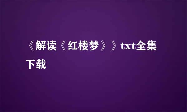 《解读《红楼梦》》txt全集下载