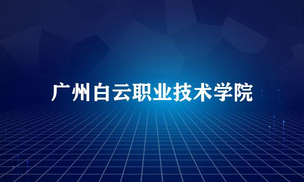 广州白云职业技术学院