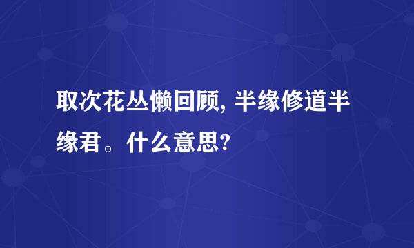 取次花丛懒回顾, 半缘修道半缘君。什么意思?