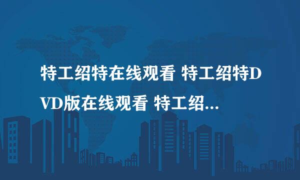 特工绍特在线观看 特工绍特DVD版在线观看 特工绍特下载 特工绍特迅雷免费下载