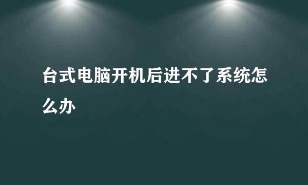 台式电脑开机后进不了系统怎么办