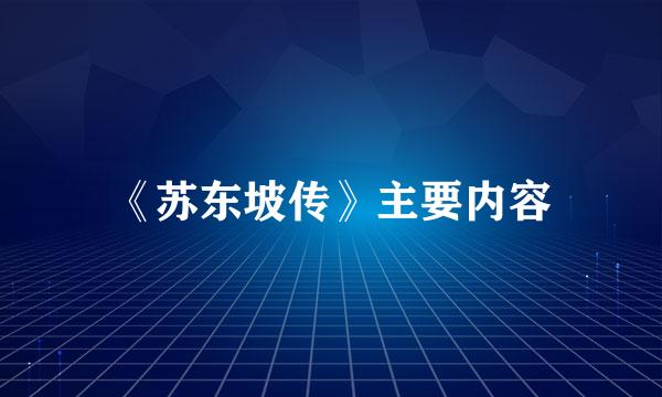 《苏东坡传》主要内容